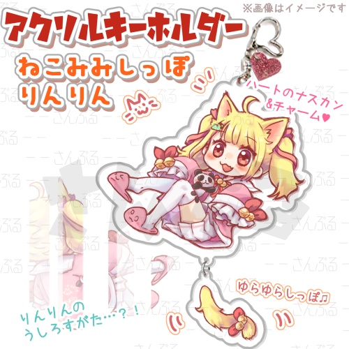 【アクリルキーホルダー】ねこみみしっぽりんりん【☆】