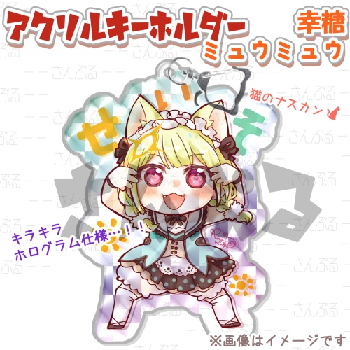 【アクリルキーホルダー】幸糖ミュウミュウ【☆】