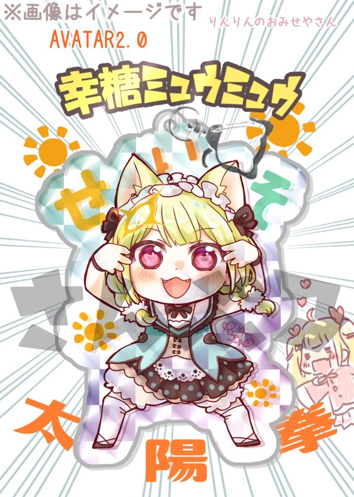 【アクリルキーホルダー】幸糖ミュウミュウ【☆】