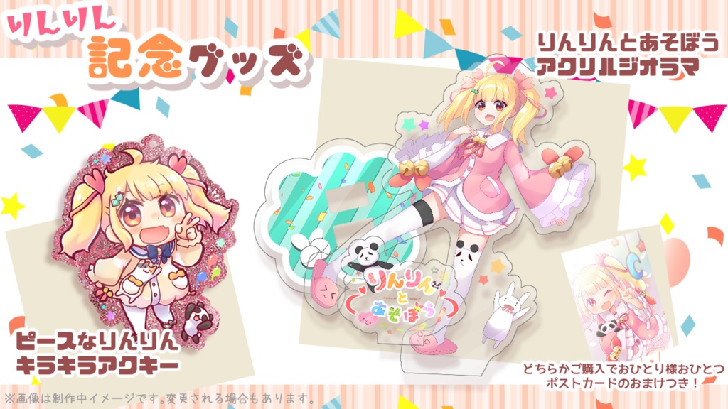 【アクリルジオラマ】りんりんとあそぼう【☆】