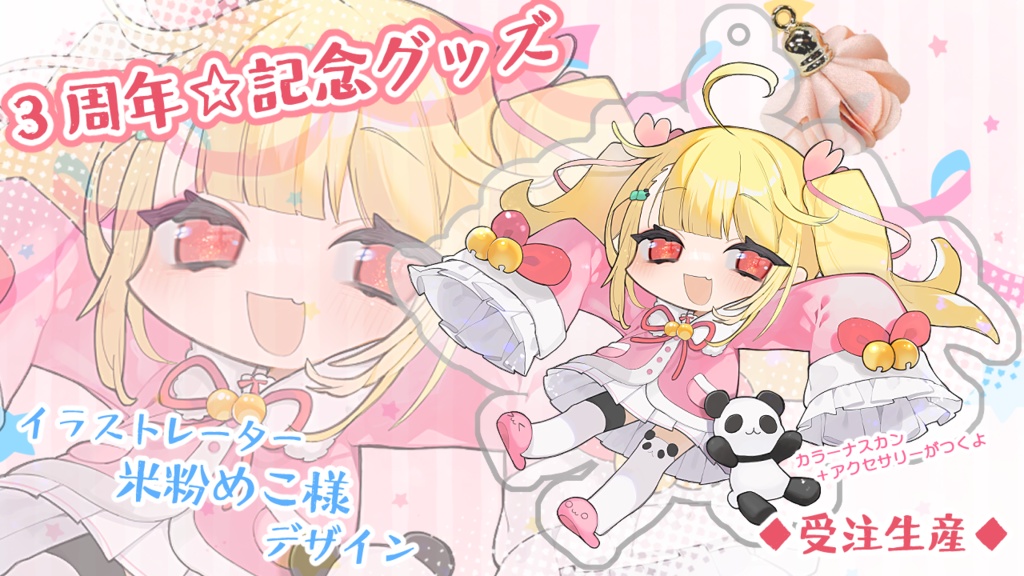 【受注生産品/販売終了】【アクリルキーホルダー】3周年!りんりん【☆】
