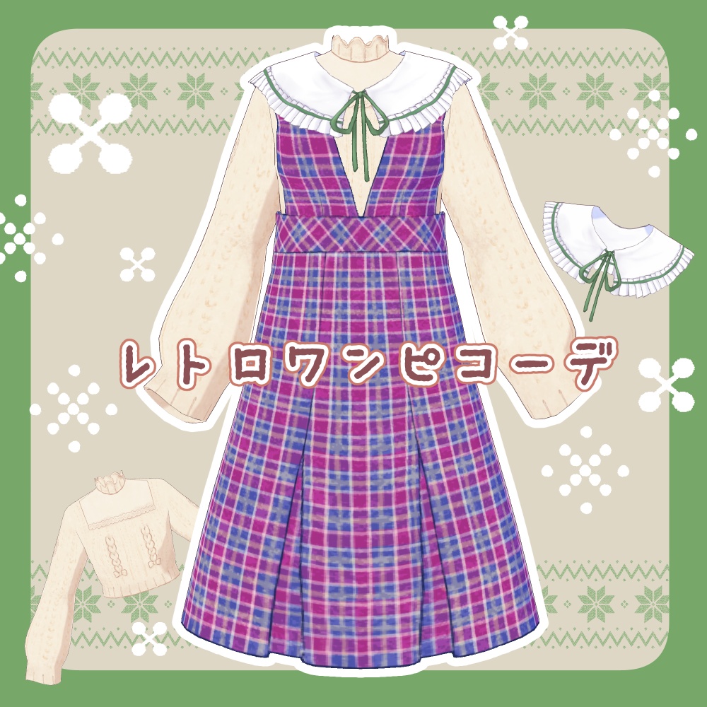 【vroid衣装】レトロワンピコーデ