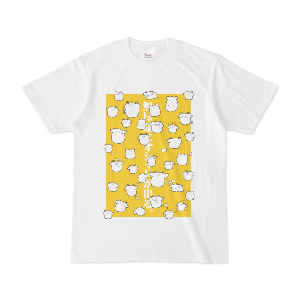 モトちゃんTシャツ-無尽蔵にオシャレが出る。-