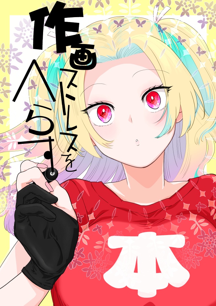 作画ストレスをへらす本
