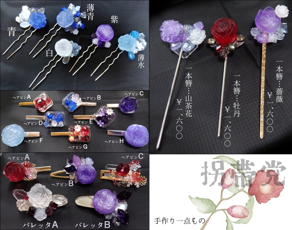 アクセサリー（簪、バレッタ、ヘアピン）