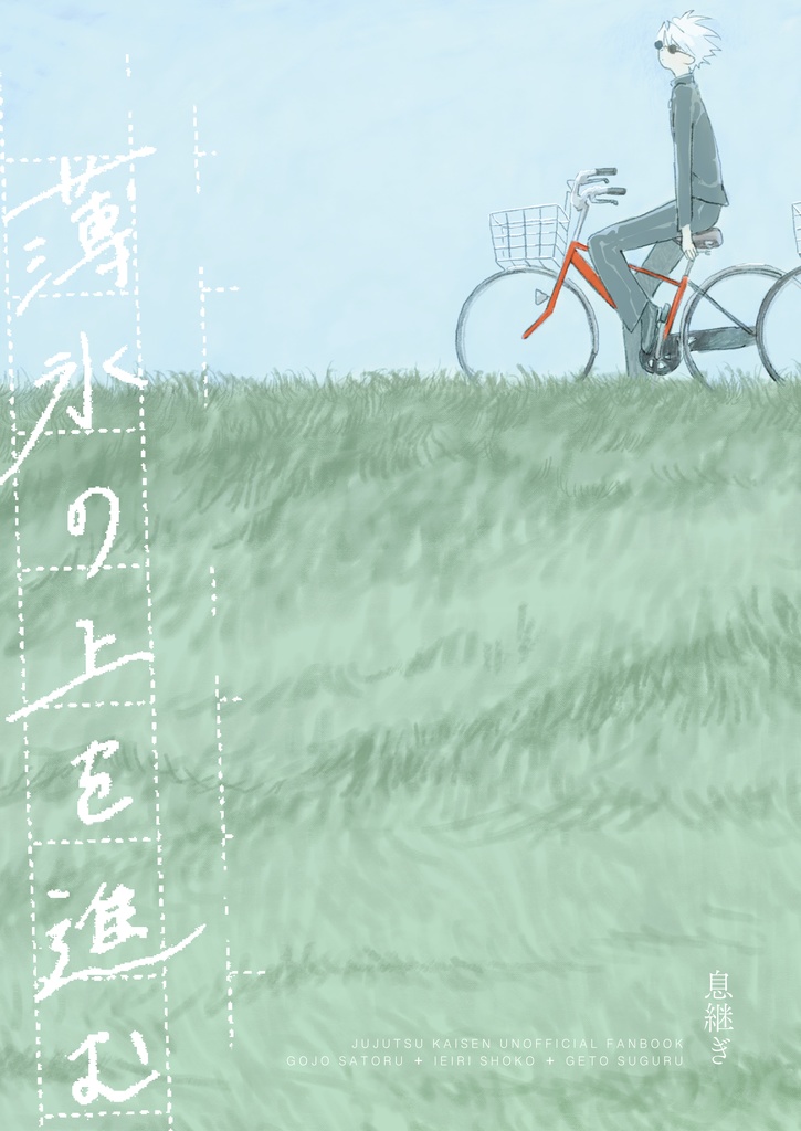 【再販】薄氷の上を進む
