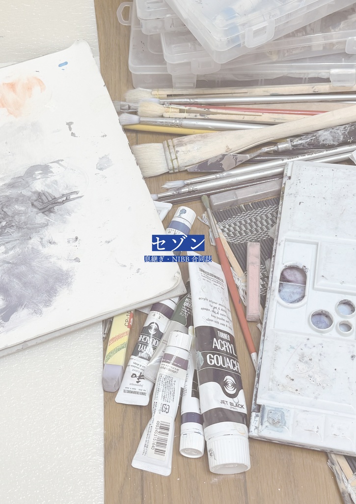 【合同誌】セゾン