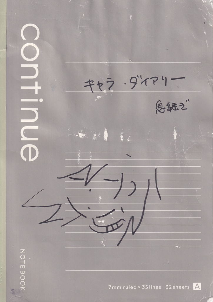 【合同誌】キャラ・ダイアリー