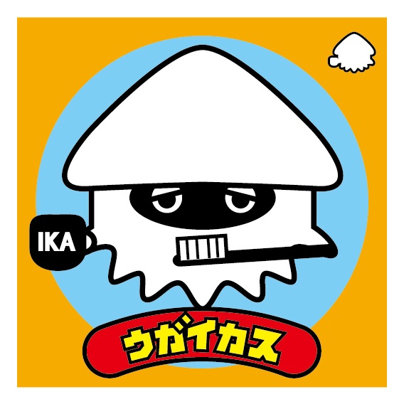 新シリーズ「イカスコレクション」(全6種)第6弾　ウガイカス2枚　48mm