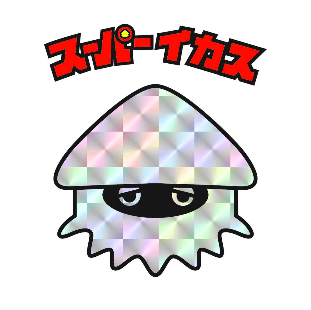 スーパーイカス(逆プリ)(裏台紙黄色) 1枚 48mm