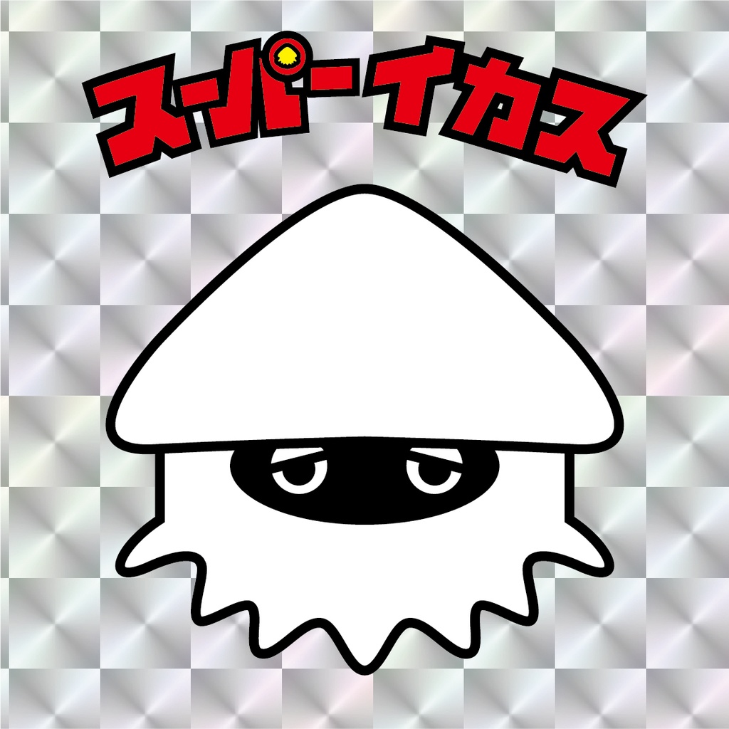 スーパーイカス(角プリ)(裏台紙黄色) 48mm 1枚