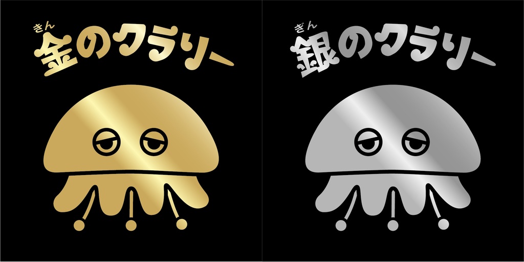 金のクラリー銀のクラリー各1枚 2枚セット