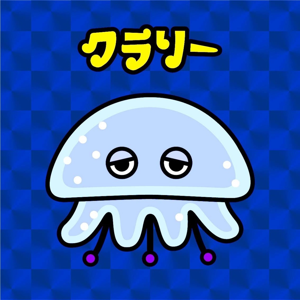 クラリー（深海Ver）48mm 1枚