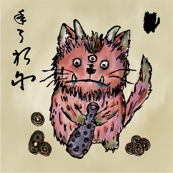 「妖怪居住区シリーズ」猫鬼2枚　48mm