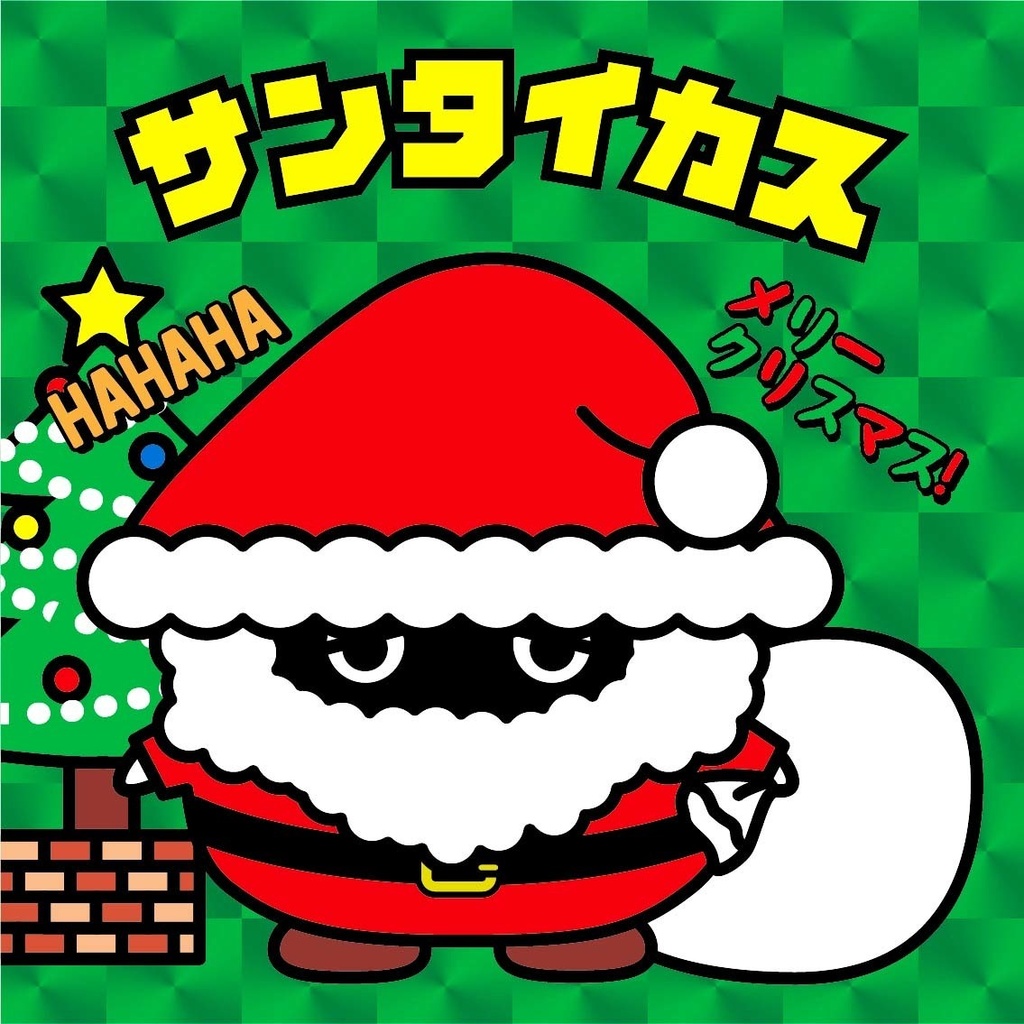 サンタイカス（緑Ver）1枚　48mm