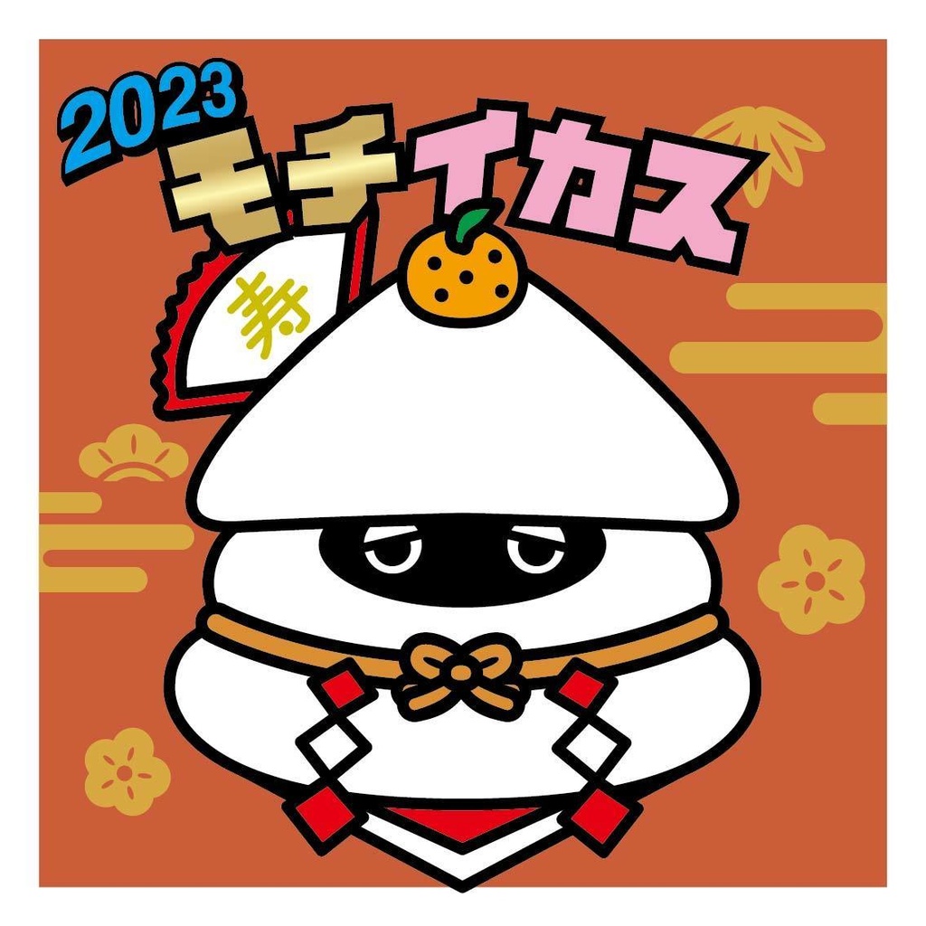 「イカスシリーズ」モチイカス　2枚  48mm