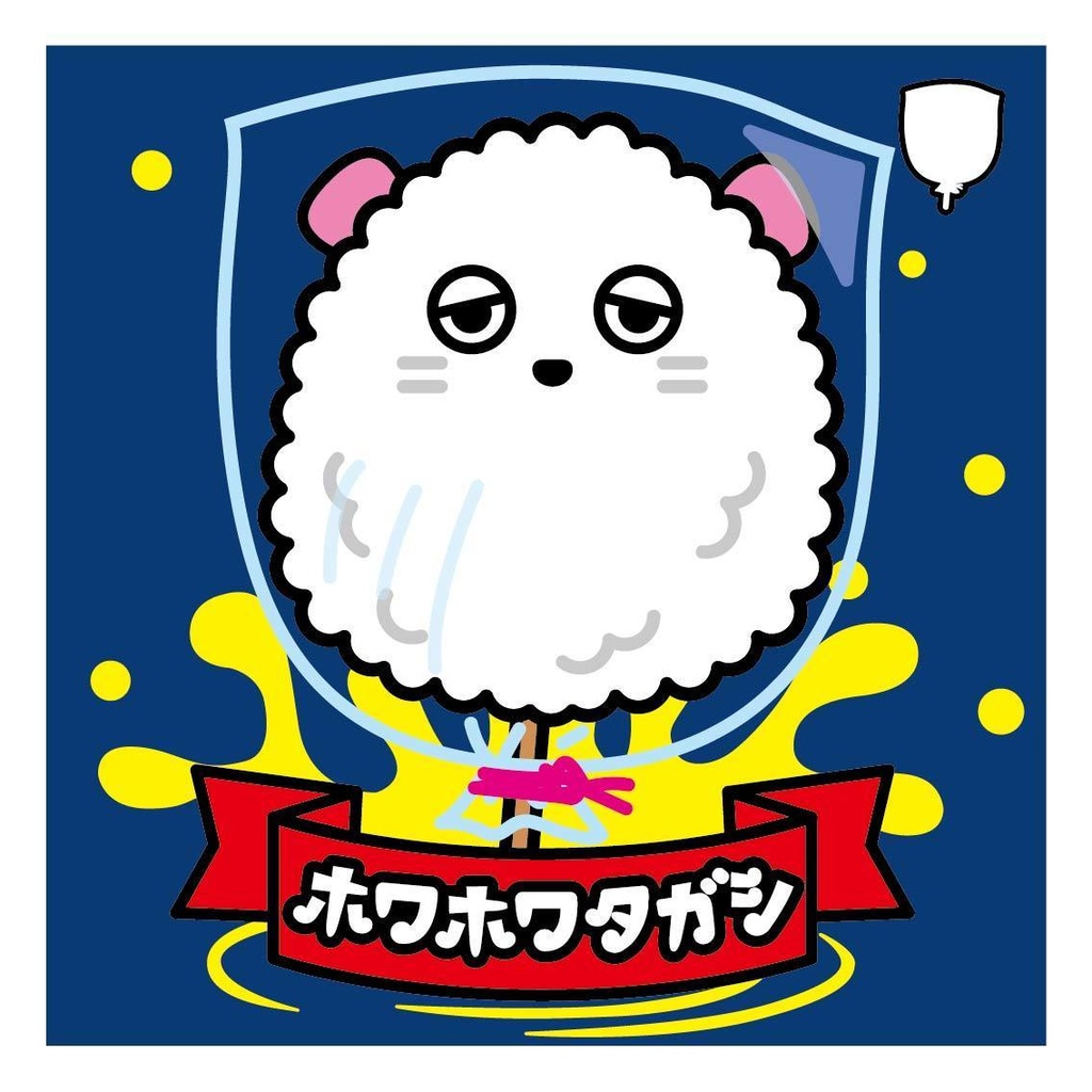 「ホワホワシリーズ」ホワホワタガシ 2枚 48mm