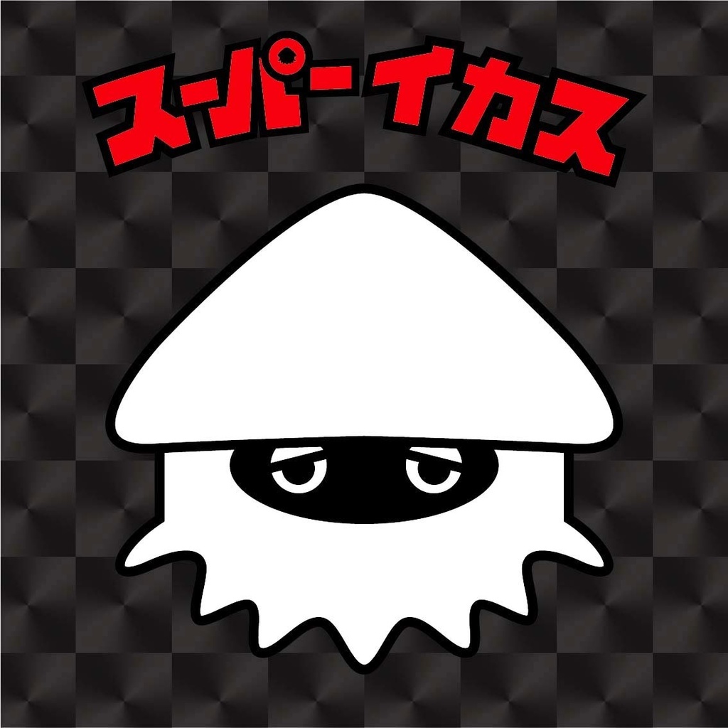 スーパーイカス(墨落ちVer)1枚 48mm