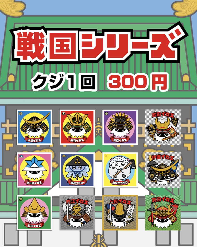 「戦国シリーズ」くじ全12種 完全ランダム