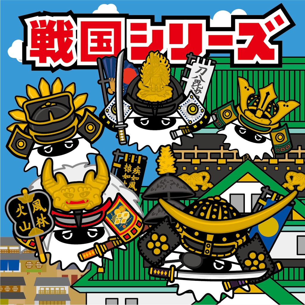 「戦国シリーズ」くじ全12種　完全ランダム
