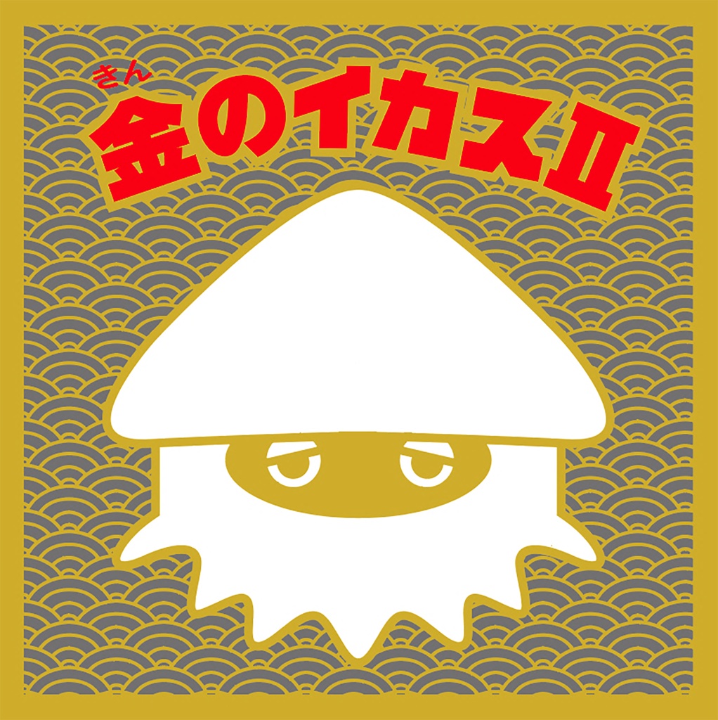 金のイカスII
