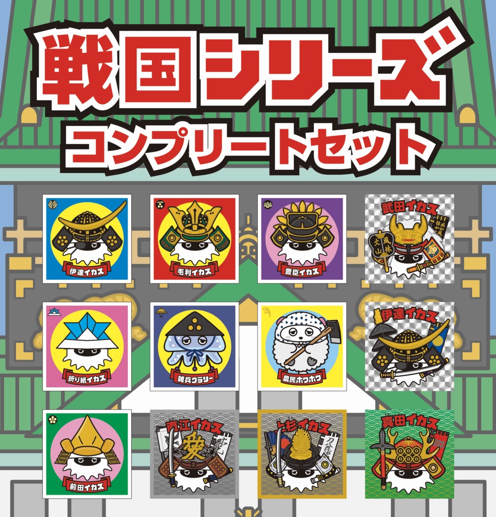 「戦国シリーズ」コンプリートセット 全12種