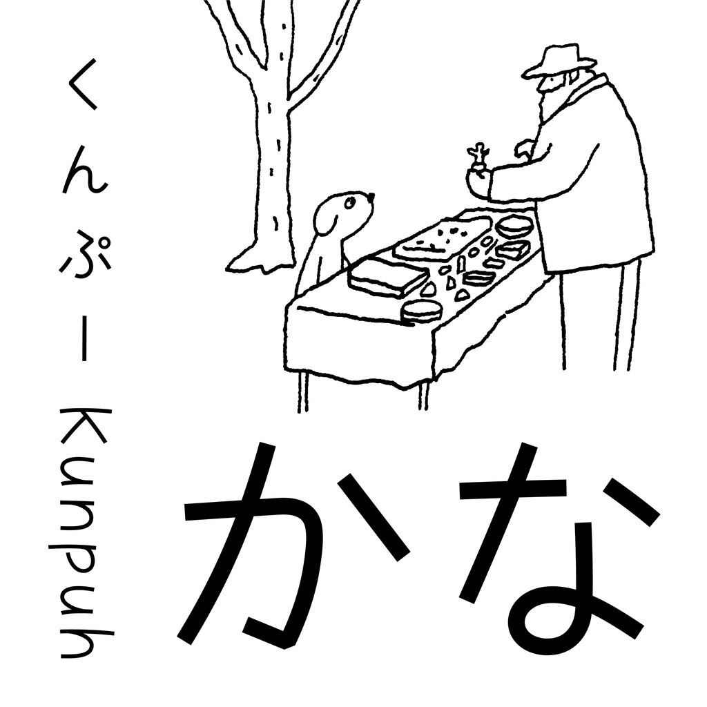 「Kunpuh かな」手書き風・かなフォント