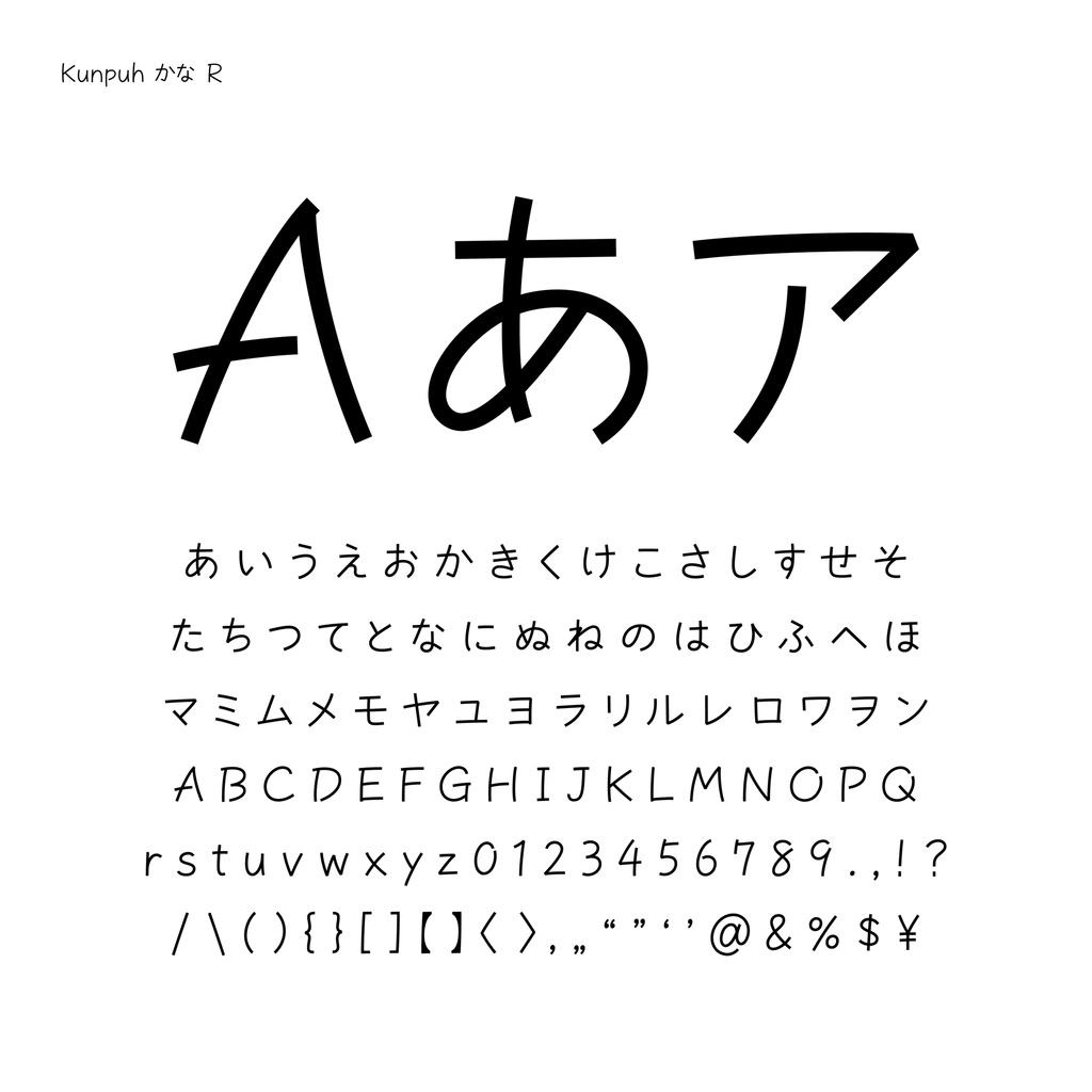 「Kunpuh かな」手書き風・かなフォント