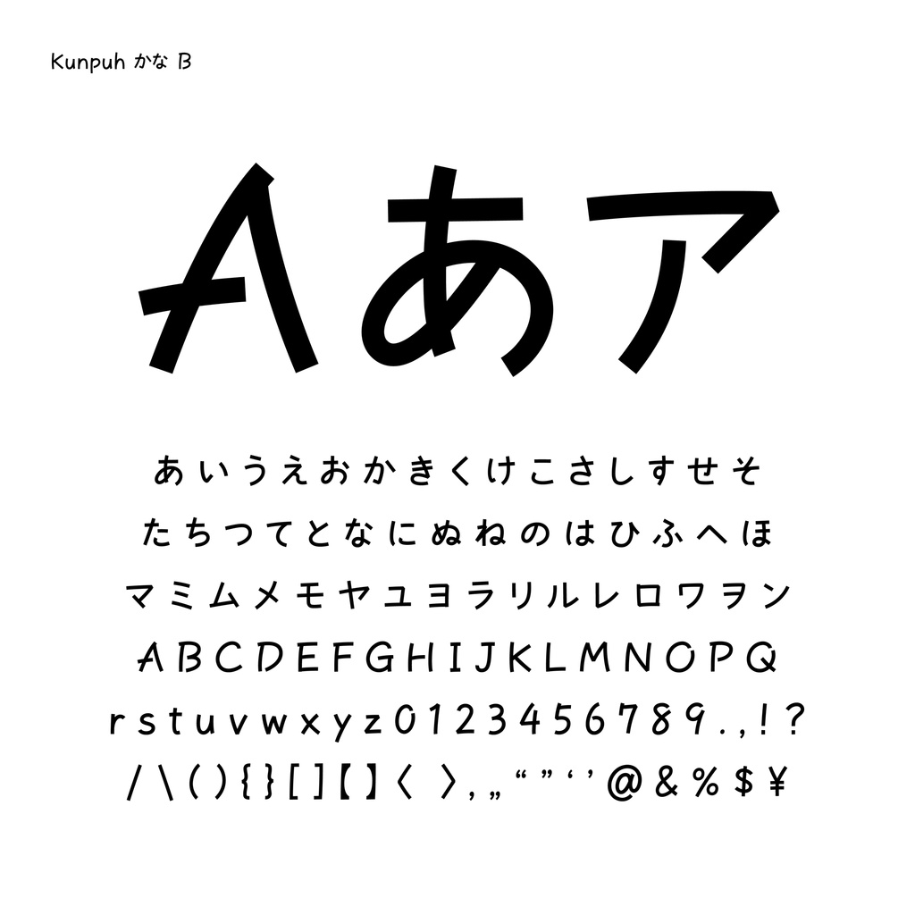 「Kunpuh かな」手書き風・かなフォント