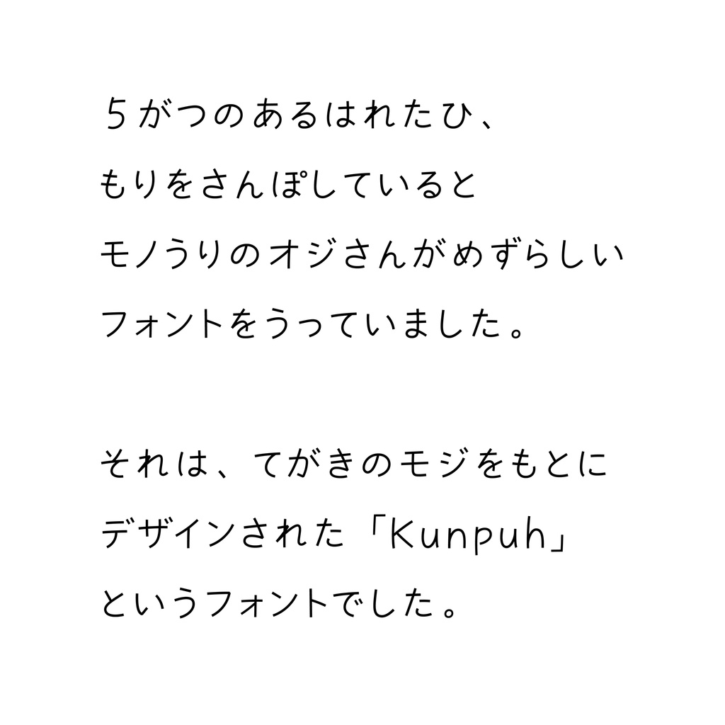 「Kunpuh かな」手書き風・かなフォント
