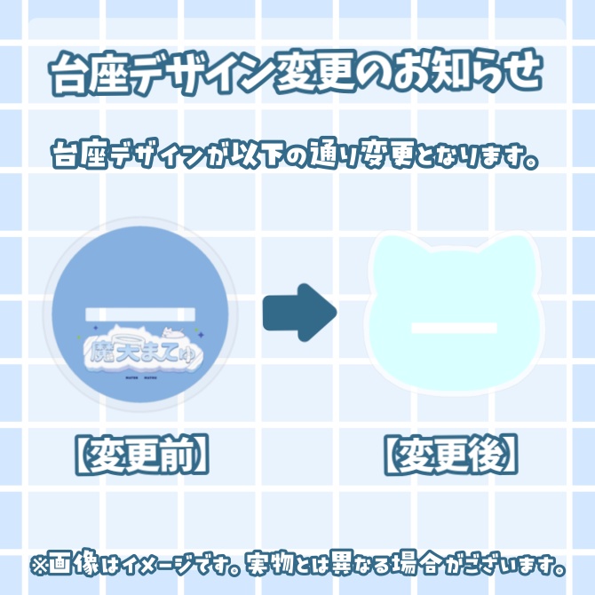 【受注生産】魔天まてゅ1周年記念グッズ