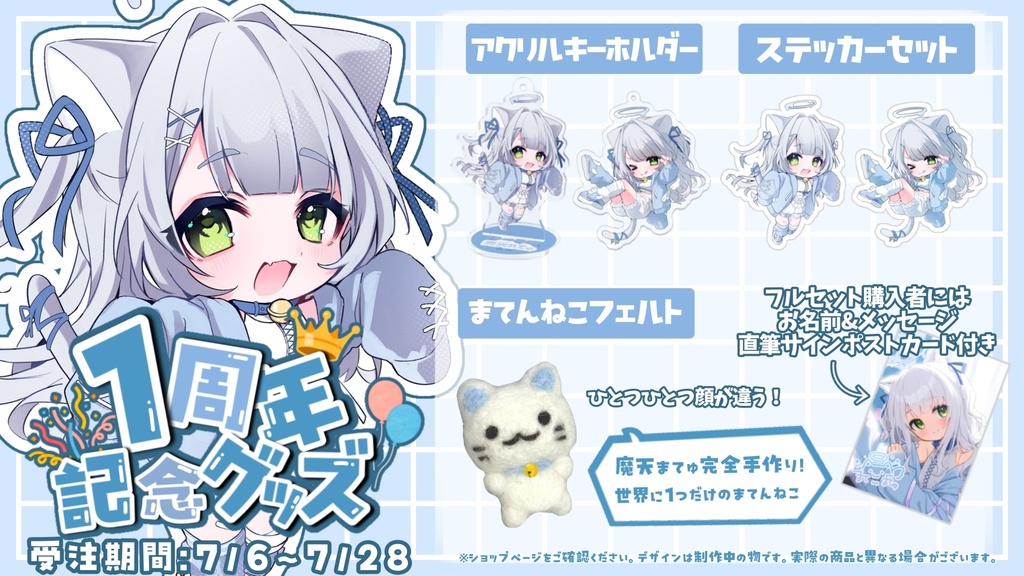 【受注生産】魔天まてゅ1周年記念グッズ