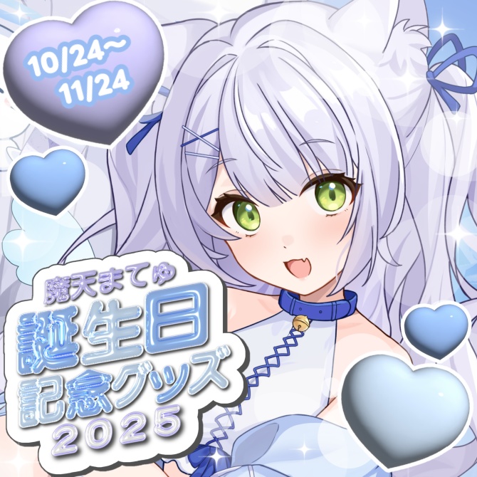【受注生産】魔天まてゅ誕生日記念グッズ2025