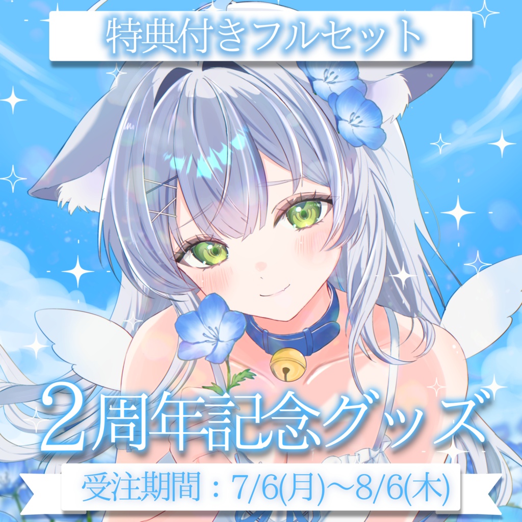 【受注生産】魔天まてゅ2周年記念グッズ(セット販売・タペストリー単体)