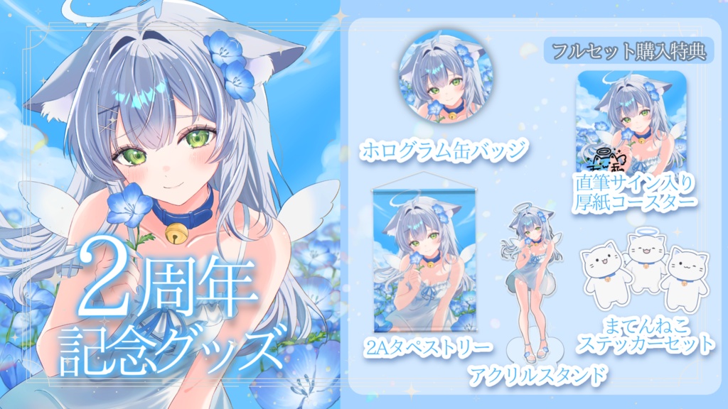 【受注生産】魔天まてゅ2周年記念グッズ(セット販売・タペストリー単体)