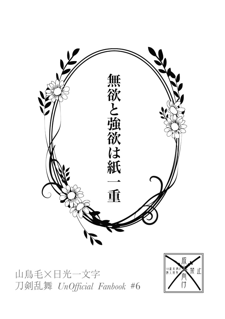 無欲と強欲は紙一重