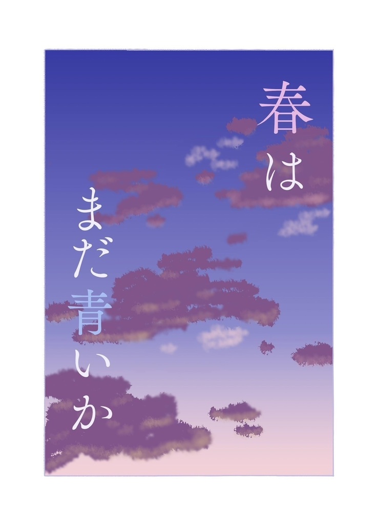 春はまだ青いか