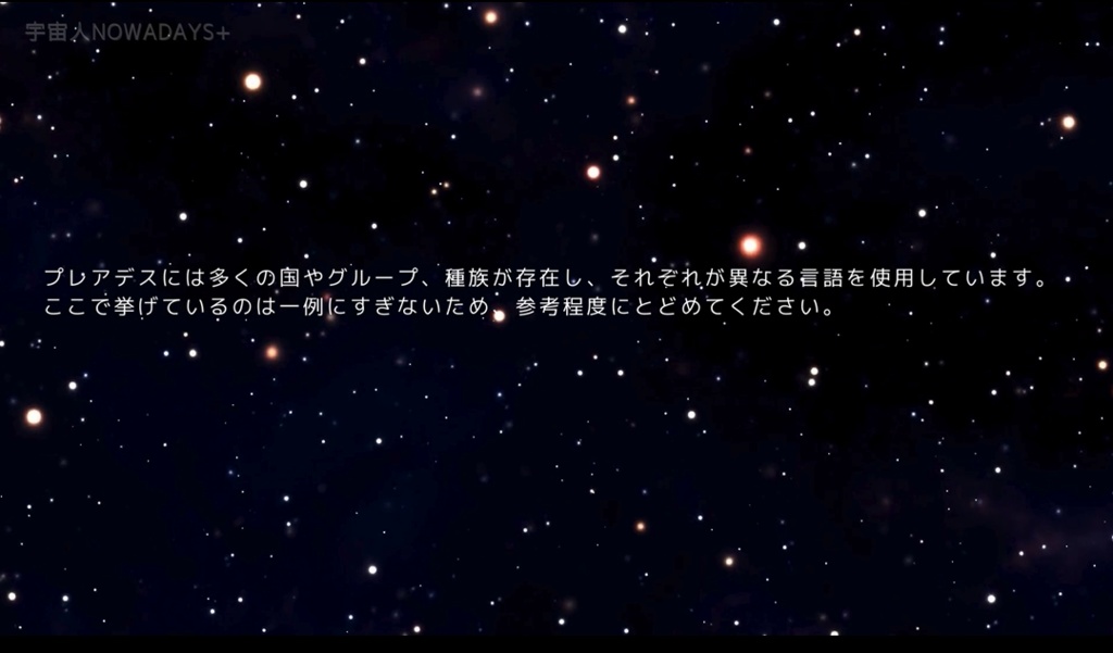 プレアデスの言語の発音について 2つ例を挙げてご紹介・・・プレアデス人