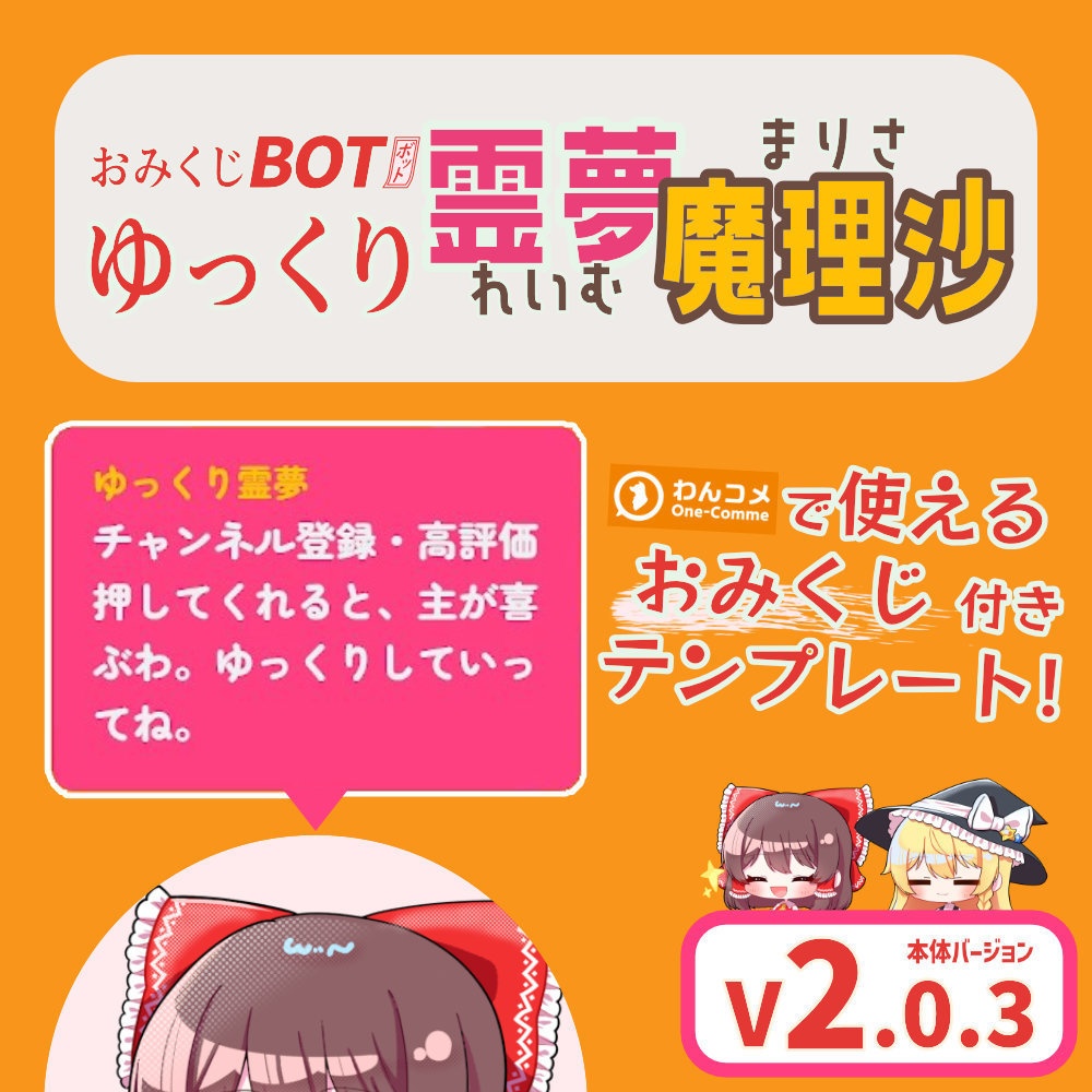 おみくじBOT ゆっくり霊夢&魔理沙 OmikujiBot ReimuMarisa