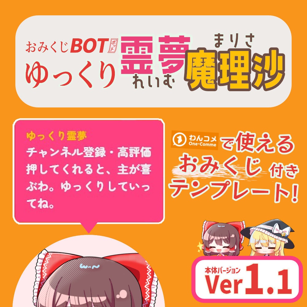 おみくじBOT ゆっくり霊夢&魔理沙 OmikujiBot ReimuMarisa
