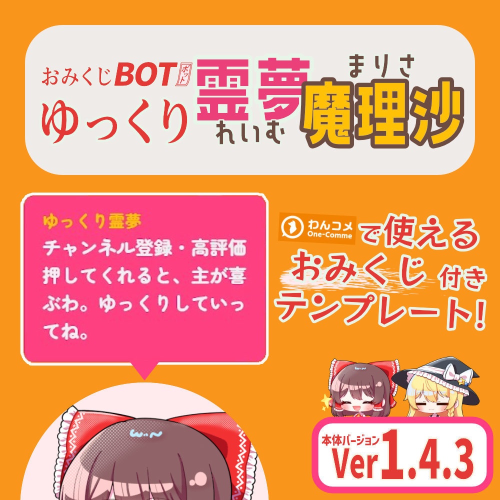 おみくじBOT ゆっくり霊夢&魔理沙 OmikujiBot ReimuMarisa