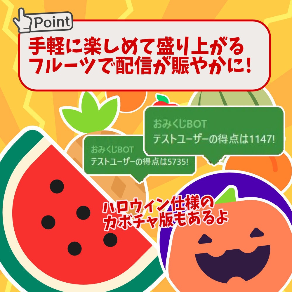 おみくじ BOT スイカジェネレーター +カボチャ&クジラ OmikujiBot GouseiSuika