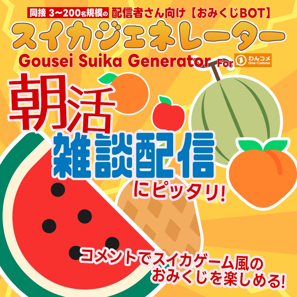 【無料版あり】スイカ🍉ジェネレーター Gousei Suika Generator + フルーツ占い