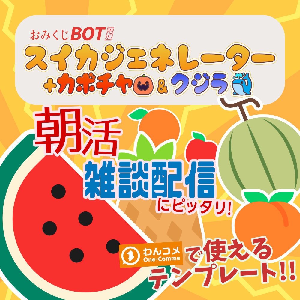 おみくじ BOT スイカジェネレーター +カボチャ&クジラ OmikujiBot GouseiSuika