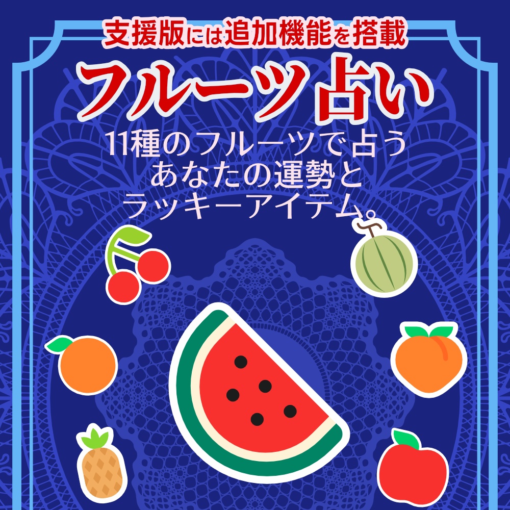 【無料版あり】スイカ🍉ジェネレーター Gousei Suika Generator + フルーツ占い