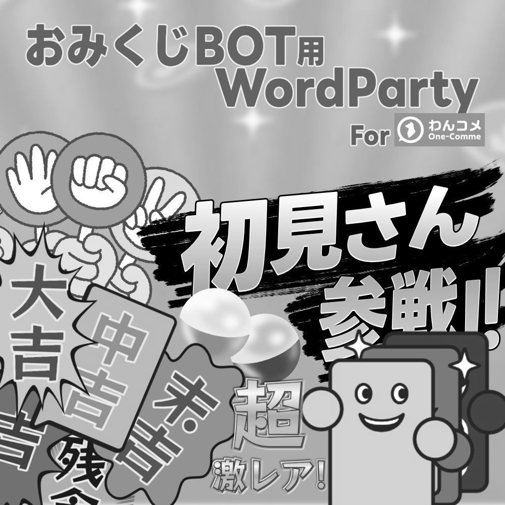 【配布中止】おみくじBOT用WordParty