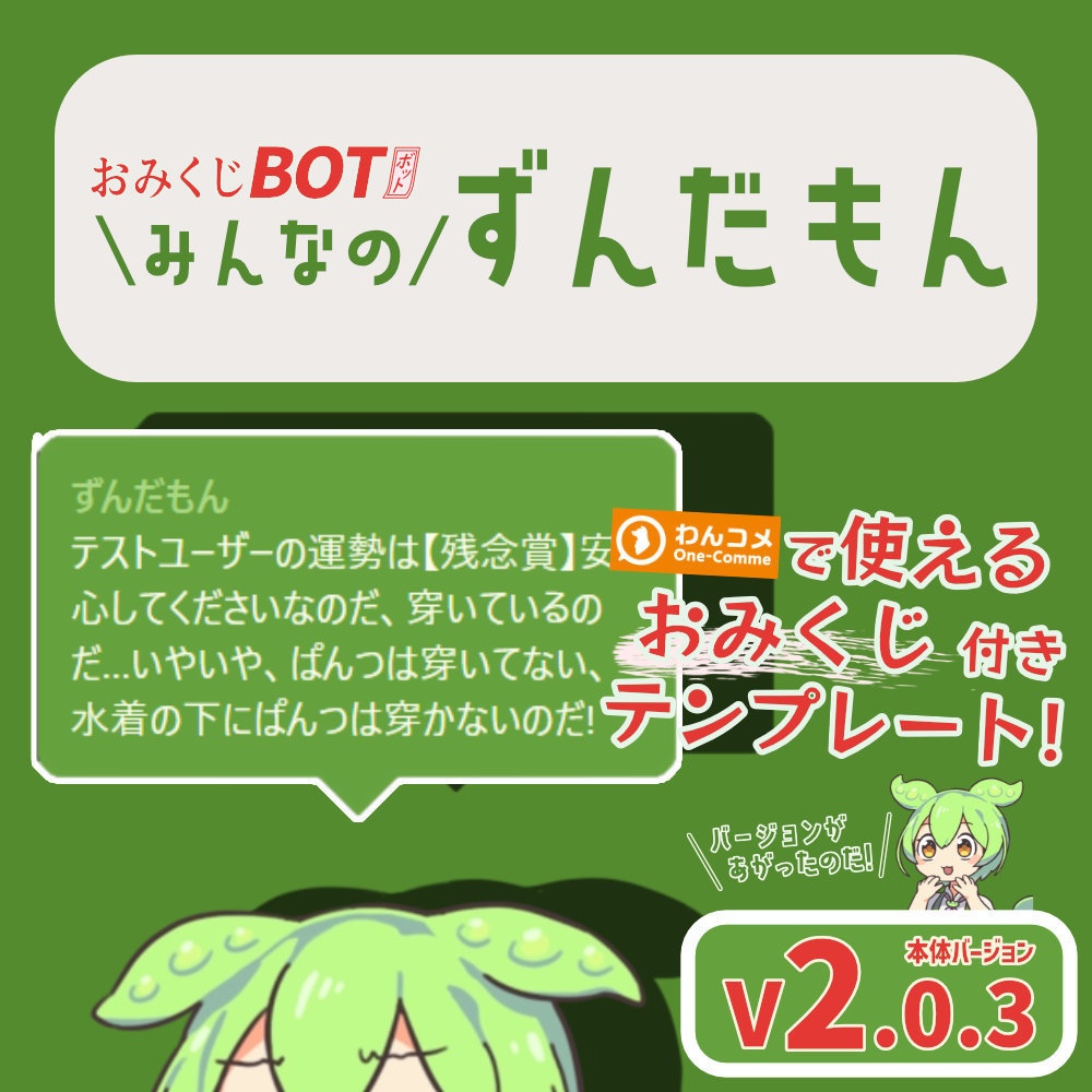 おみくじ BOT みんなのずんだもん OmikujiBot EveryoneZunda