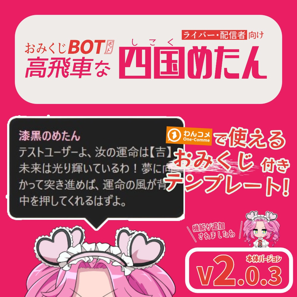 おみくじ BOT 高飛車な四国めたん OmikujiBot Diva Metan