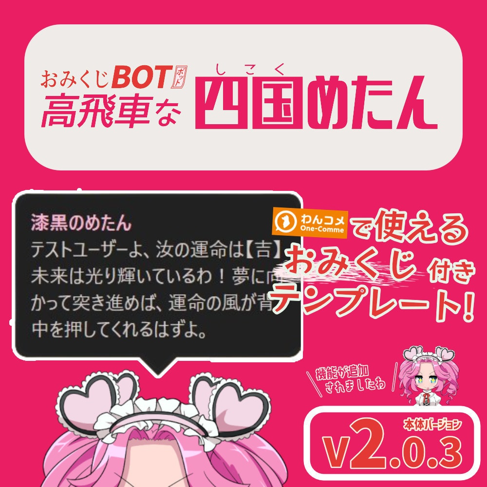 おみくじ BOT 高飛車な四国めたん OmikujiBot Diva Metan