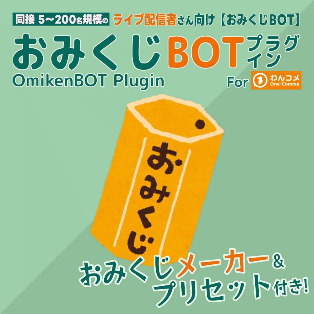おみくじBOTプラグイン OmikenBOT Plugin